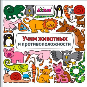 Книга "Учим животных и противоположности" от издательства Манн, Иванов и Фербер